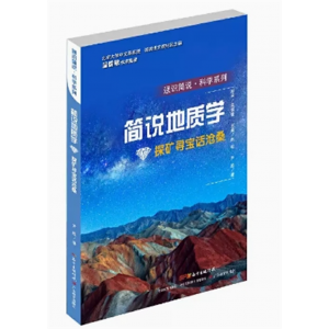 初中生必读课外书阅读青少年通识简说·科学系列：简说地质学--探矿寻宝话沧桑