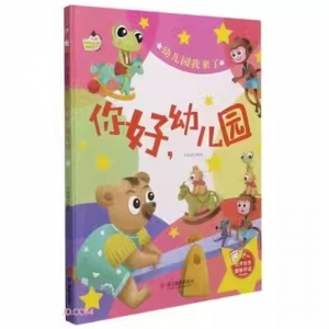 (精装绘本)幼儿园我来了：你好，幼儿园【绘声绘色趣味伴读 塑封】浙江摄影出版社