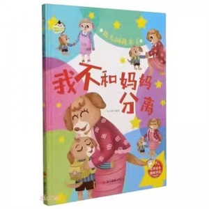 (精装绘本)幼儿园我来了：我不和妈妈分离【绘声绘色趣味伴读 塑封】浙江摄影出版社