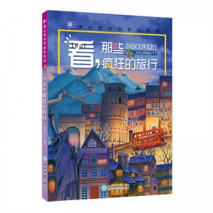 蒲公英科学新知系列看那些疯狂的旅行