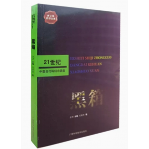 初中生必读课外书阅读青少年21世纪中国当代科幻小说选——黑箱