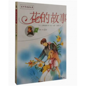 初中生必读课外书阅读青少年青少年阅读文库——花的故事·夏