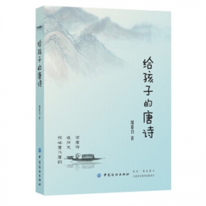 2019年教育部推荐目录给孩子的唐诗