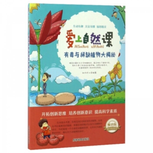 爱上自然课有毒与稀缺植物大揭秘