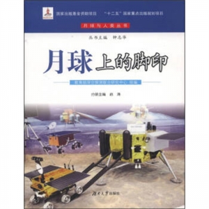 2019年教育部推荐目录月球与人类丛书月球上的脚印