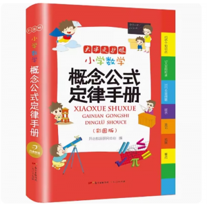 小学数学概念公式手册 好词好句好段好开头好结尾积累本摘抄本名人名言谚语歇后语大全多功能大辞典新华字典