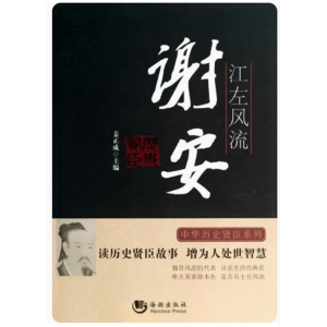 初中生必读课外书阅读青少年中华历史贤臣系列——江左风流：谢安