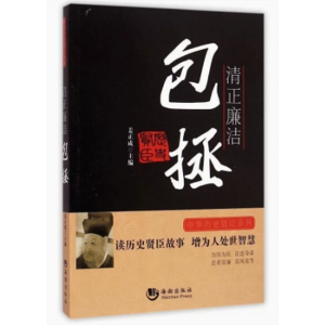 初中生必读课外书阅读青少年中华历史贤臣系列——清正廉洁：包拯