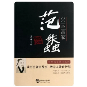 初中生必读课外书阅读青少年中华历史贤臣系列——兴国富豪：范蠡