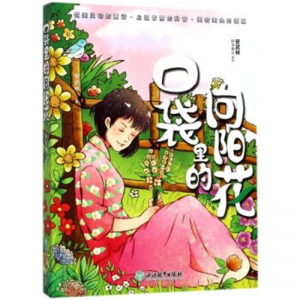 安武林科学美文系列口袋里的向阳花
