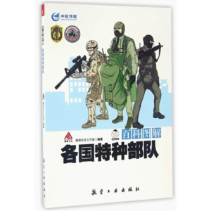初中生必读课外书阅读青少年百科图解——各国特种部队(塑封)