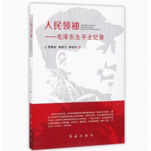 人民领袖:毛泽东生平全纪录书籍 毛主席的领导实践与领导艺术 领导思想与实践的基本特征