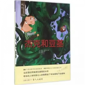 （精装绘本）遇见世界上最美的童话·手绘版：杰克和豆茎北京理工大学出版社
