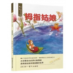 （精装绘本）遇见世界上最美的童话·手绘版：拇指姑娘北京理工大学出版社