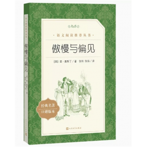 初中生必读课外书阅读青少年纯美阅读--傲慢与偏见