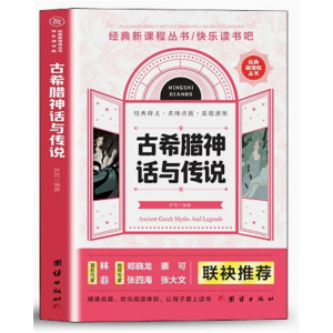 初中生必读课外书阅读青少年纯美阅读--古希腊神话与传说