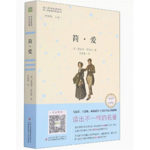 初中生必读课外书阅读青少年纯美阅读--简·爱