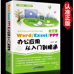 word excel ppt电脑计算机办公软件入门到精通 应用高效从零基础知识学习表格制作教程书籍函数公式大全文员自学一本通
