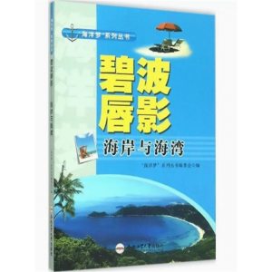 初中生必读课外书阅读青少年“海洋梦”系列丛书：碧波唇影--海岸与海湾
