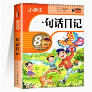 一句话日记 小学生彩图注音版语文日记周记优秀作文起步书写作技巧看图写话范文大全同步专项