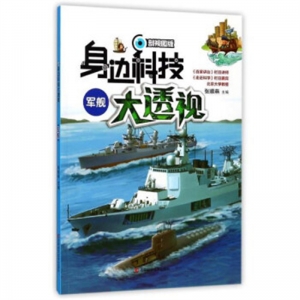 2019教育部推荐目录身边科技大透视军舰