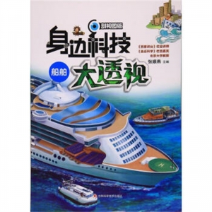 2019教育部推荐目录身边科技大透视船舶