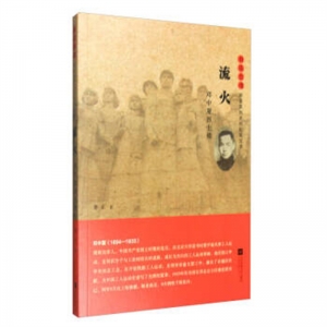 雨花忠魂·雨花英烈系列纪实文学邓中夏烈士传·流火
