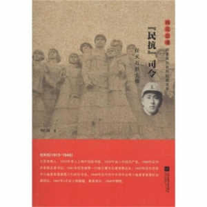雨花忠魂·雨花英烈系列纪实文学民抗司令.任天石烈士传