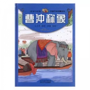 （精装绘本）悦读约经典·中国历史故事绘本：曹冲称象【塑封】河北少年儿童出版社