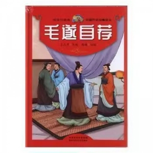 （精装绘本）悦读约经典·中国历史故事绘本：毛遂自荐【塑封】河北少年儿童出版社