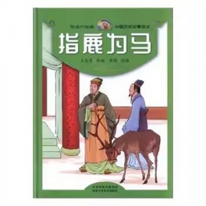 （精装绘本）悦读约经典·中国历史故事绘本：指鹿为马【塑封】河北少年儿童出版社