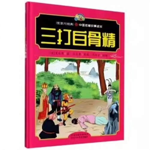 （精装绘本）悦读约经典·中国名著故事绘本：三打白骨精【塑封】河北少年儿童出版社图1