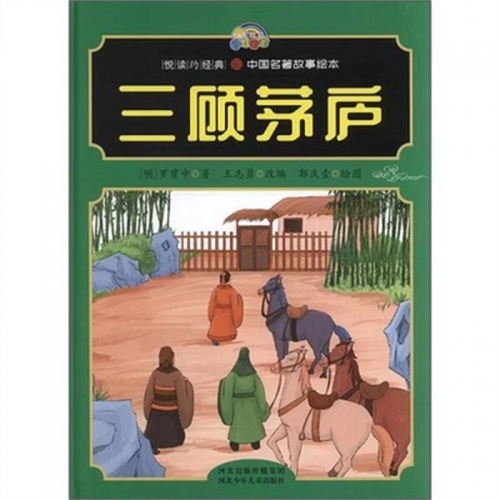 （精装绘本）悦读约经典·中国名著故事绘本：三顾茅庐【塑封】河北少年儿童出版社图1
