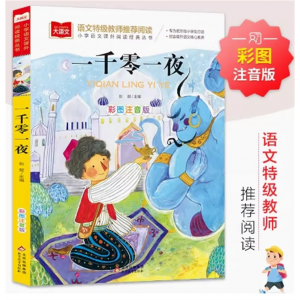 一千零一夜 正版书籍注音版小学儿童故事书拼音版一年级阅读课外书必读经典图书读物大语文老师