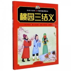 （精装绘本）悦读约经典·中国名著故事绘本：桃园三结义【塑封】河北少年儿童出版社