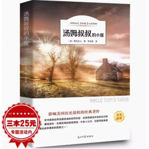 汤姆叔叔的小屋 斯托夫人正版书包邮原著世界经典文学名著五六年级小学生课外阅读书籍汤姆大叔的小屋
