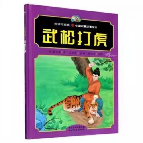 （精装绘本）悦读约经典·中国名著故事绘本：武松打虎【塑封】河北少年儿童出版社图1