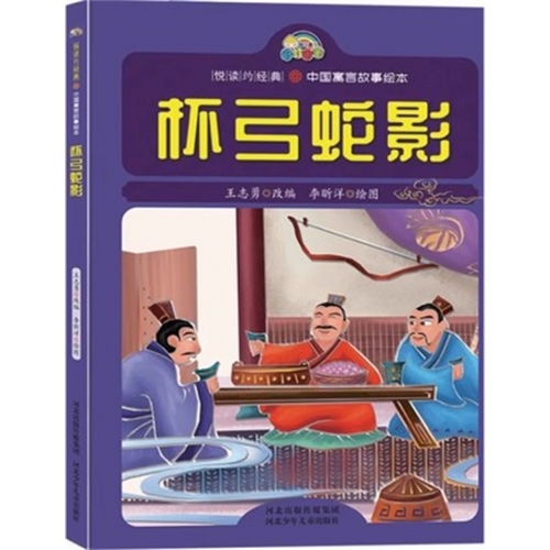 （精装绘本）悦读约经典·中国寓言故事绘本：杯弓蛇影【塑封】河北少年儿童出版社图1