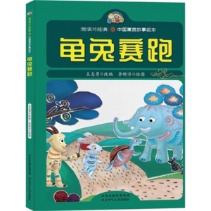 （精装绘本）悦读约经典·中国寓言故事绘本：龟兔赛跑【塑封】河北少年儿童出版社