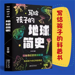 写给孩子的地球简史 人类简史宇宙简史生命地球简史地球起源和演化进化人类的故事自然科学地理百科书籍
