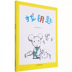 （精装绘本）找钥匙【塑封】 学生课外文学名著精读丛书 应急管理出版社