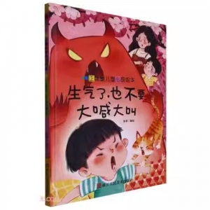 （精装绘本）正能量心理绘本：生气了，也不要大喊大叫 【塑封 有声伴读】浙江人民美术出版社