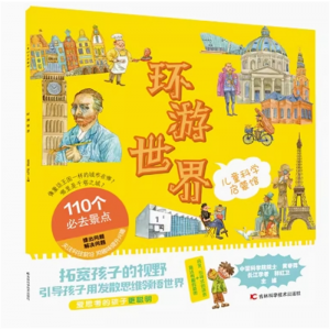 儿童科学启蒙馆·环游世界 全书绘本图画图案科普百科幼儿园儿童书故事书课外阅读启蒙益智科普书籍少儿百科