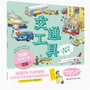儿童科学启蒙馆·交通工具 图案科普百科幼儿园儿童书故事书课外阅读启蒙益智科普书籍少儿百科全书绘本图画