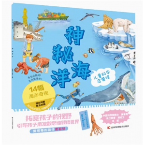 儿童科学启蒙馆·神秘海洋 幼儿园儿童书故事书课外阅读启蒙益智科普书籍少儿百科全书绘本图画 图案科普百科