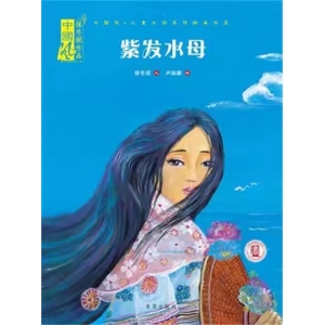 （精装绘本）中国风·儿童文学名作绘本书系：紫发水母  希望出版社