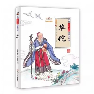 （精装绘本）中国古代名医故事美绘本：华佗【有声伴读】北方妇女儿童出版社
