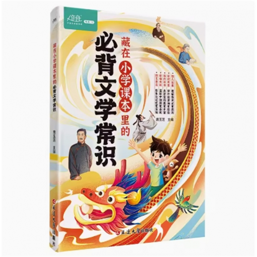 藏在小学课本里的必背文学常识 同步课本小学生学习方法技巧基础训练小学通用教辅名师推荐小学必备图1