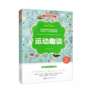 2019年教育部推荐目录快乐学堂系列运动趣谈