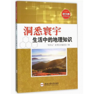 中生必读课外书阅读青少年“科学心”系列丛书：洞悉寰宇生活中的地理知识
